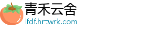 青禾云舍